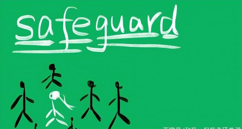 Guard，理解protect、defend、guard和safeguard的核心区别