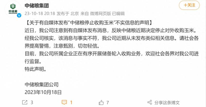 中储粮集团微博否认停止收购玉米传言