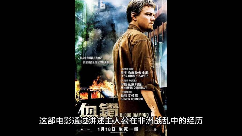 莱昂纳多主演《血钻》一颗钻石的争夺，非洲电影中的 Conflict Diamonds