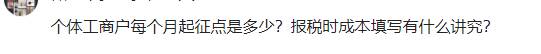 个体工商户增值税起征点是多少？报税时成本填写有什么讲究？