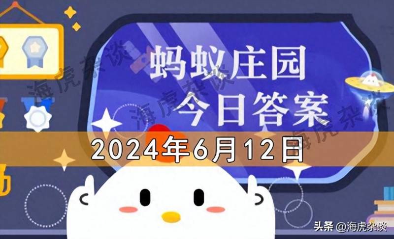 蚂蚁庄园今日答案和蚂蚁新村答题7月10日，海量知识等你来挑战