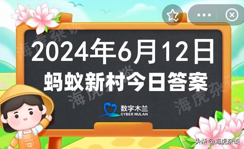 螞蟻莊園今日答案和螞蟻新村答題7月10日，海量知識等你來挑戰