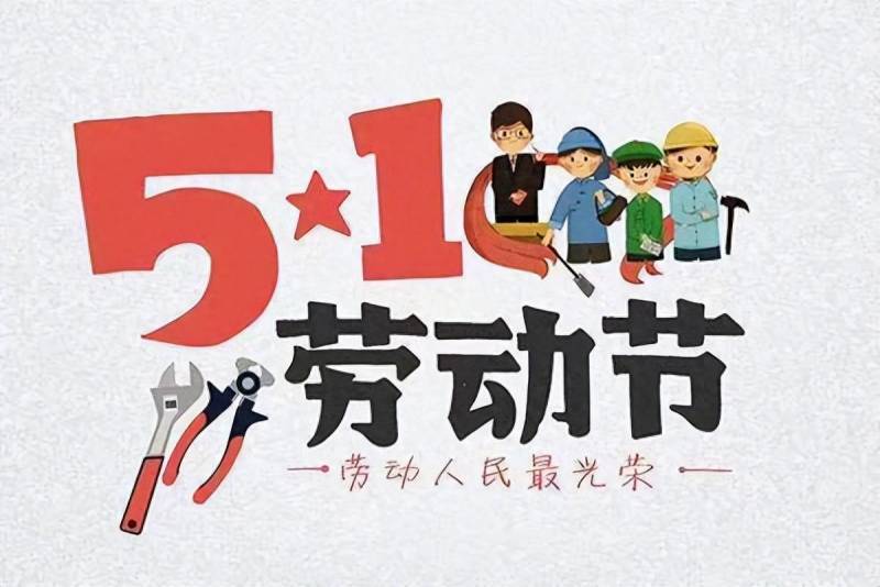 陕西高校劳动节祝福，青春献给奋斗路，五一快乐