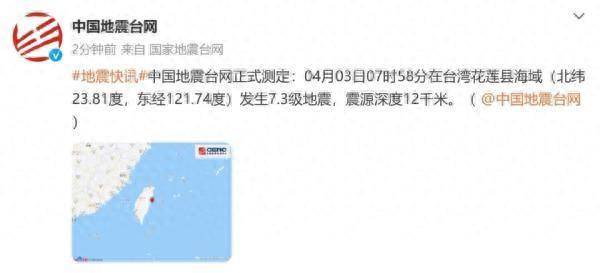台湾花莲县海域7.3级地震 长沙网友感受强烈震感