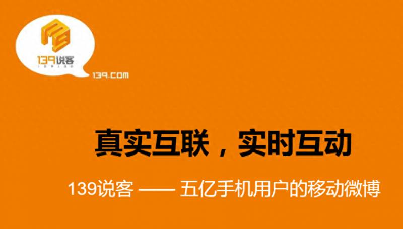 中国移动的微博，139说客到移动微博的演变之路