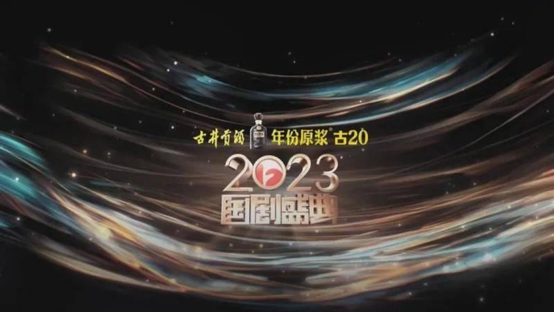 回顾安徽卫视20周年，古井贡酒·年份原浆古20独家冠名安徽卫视《2023国剧盛典》