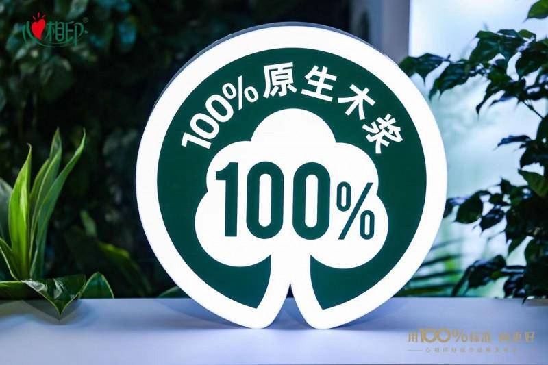 心相印好纸巾战略发布会，以100%标准，向更好！