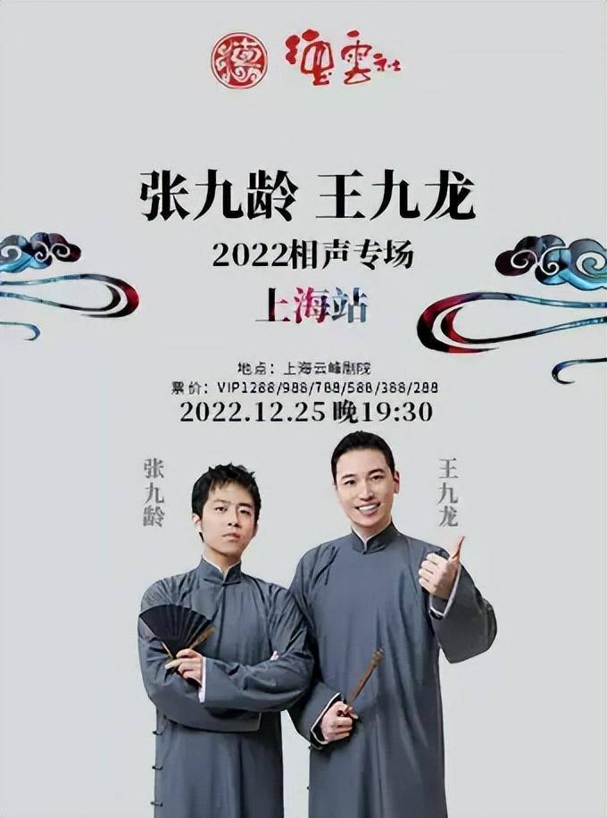 「上海」2023張九齡·王九龍相聲專場-（河馬票務）熱售中