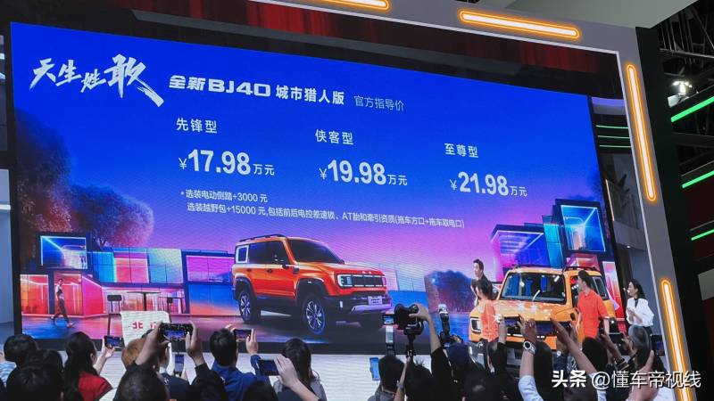 指导价17.98万元起，北京BJ40城市猎人版正式上市。