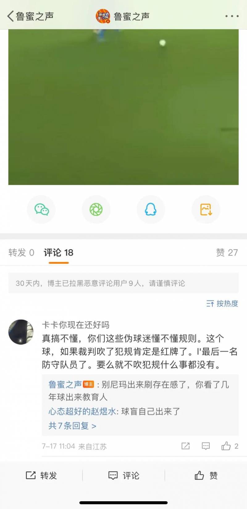 鲁蜜之声的微博视频，中超判罚争议与球迷之声的碰撞