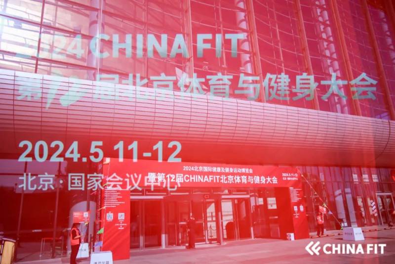 5日上午廻顧丨第十一屆CHINAFIT，北京躰育大學MBA赴會